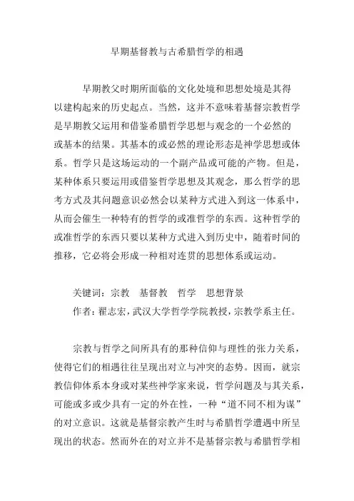 早期基督教与古希腊哲学的相遇
