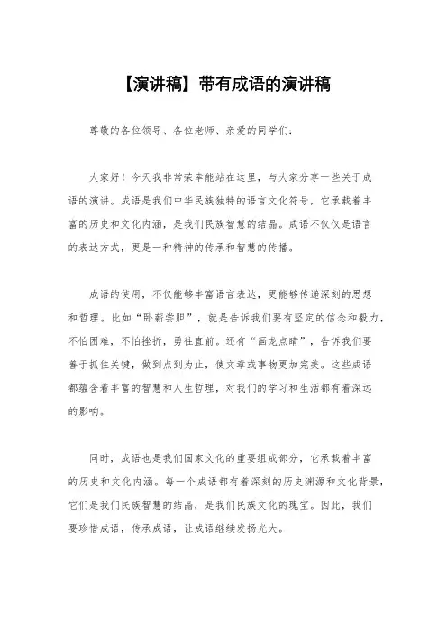 【演讲稿】带有成语的演讲稿