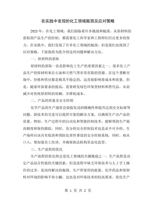 在实践中发现的化工领域瓶颈及应对策略