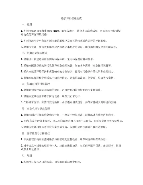 船舶污染管理制度