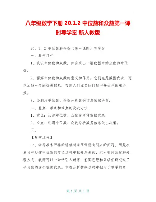 八年级数学下册 20.1.2 中位数和众数第一课时导学案 新人教版