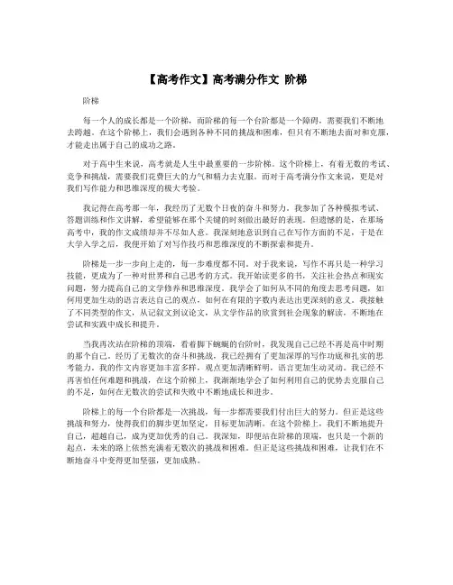 【高考作文】高考满分作文 阶梯