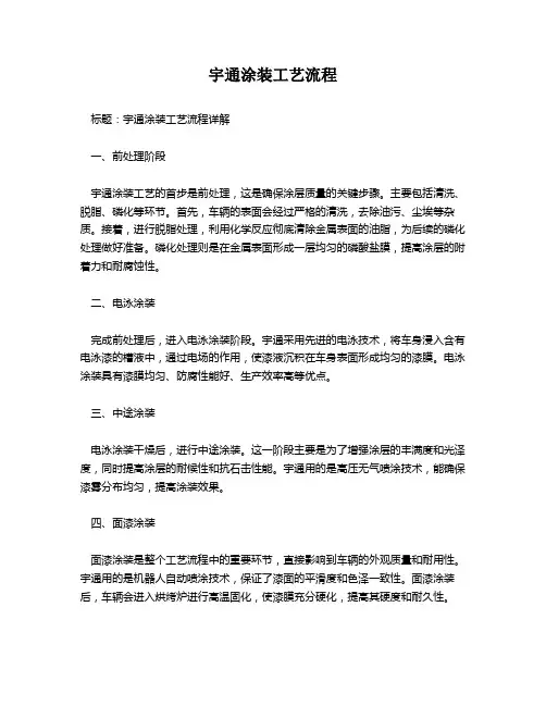 宇通涂装工艺流程