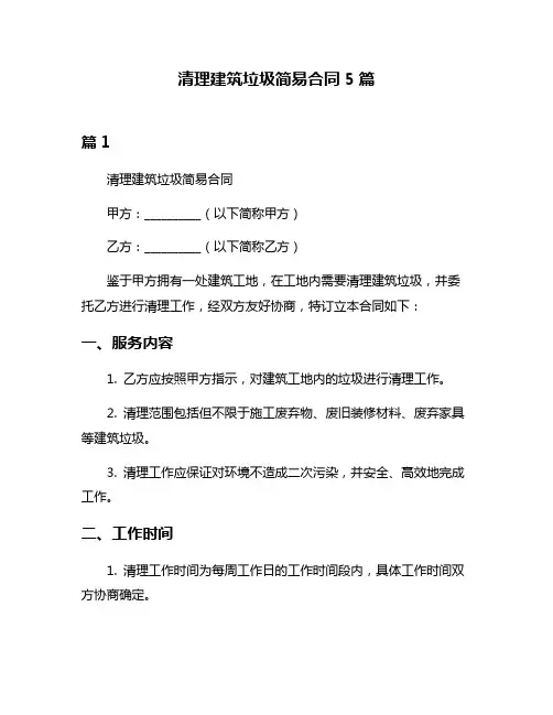 清理建筑垃圾简易合同5篇