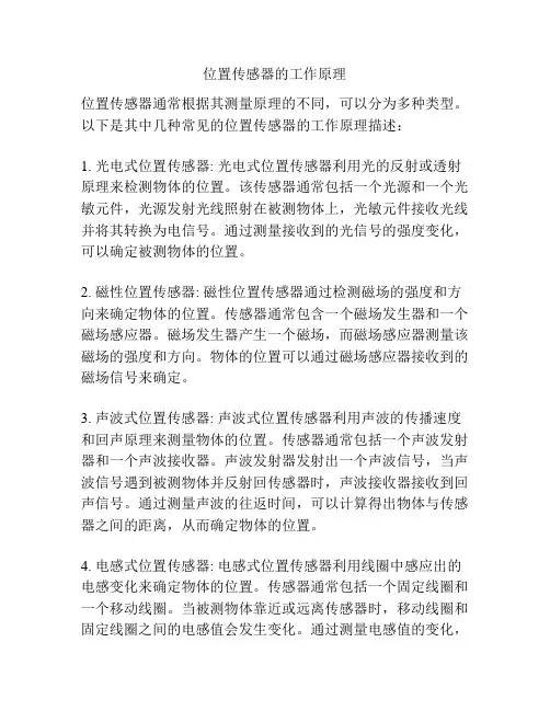 位置传感器的工作原理