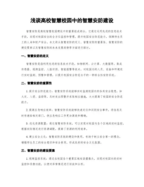浅谈高校智慧校园中的智慧安防建设