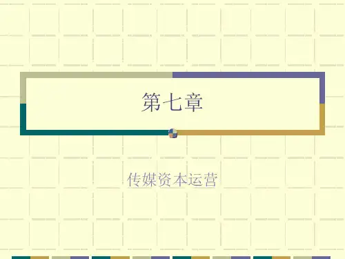 传媒资本运营