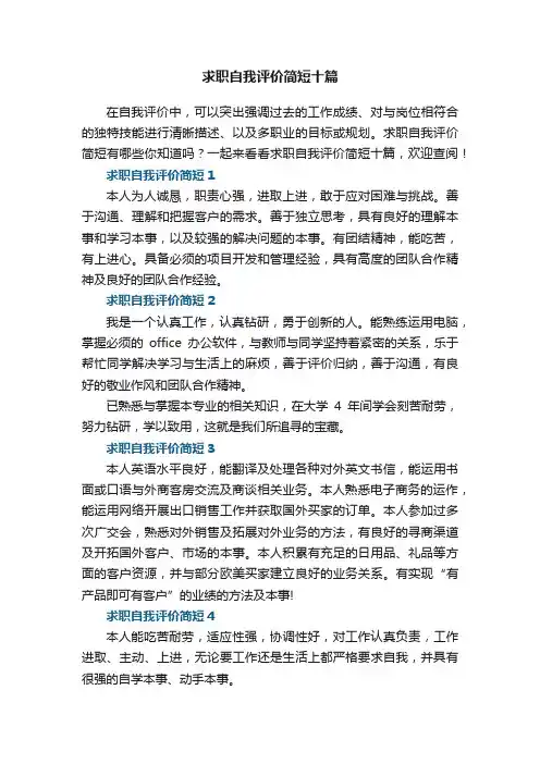 求职自我评价简短十篇