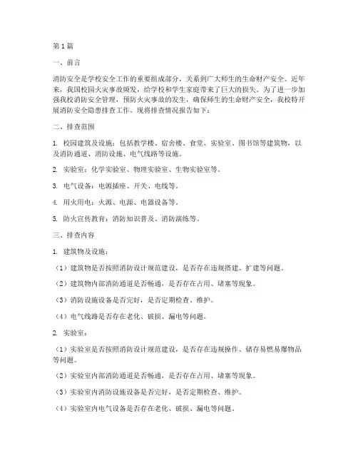 小学消防安全隐患排查(3篇)