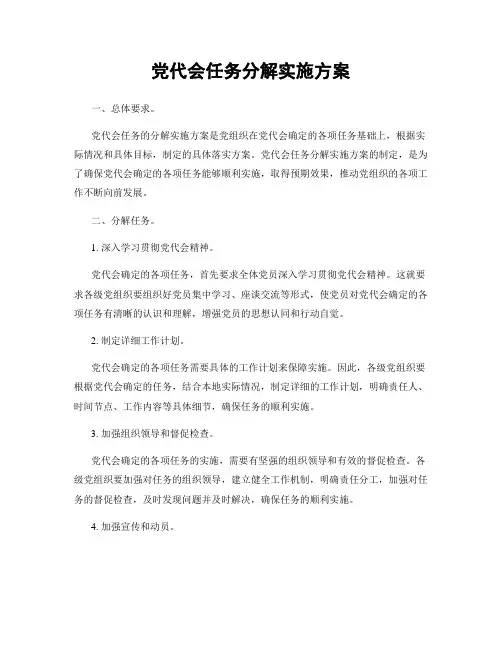 党代会任务分解实施方案