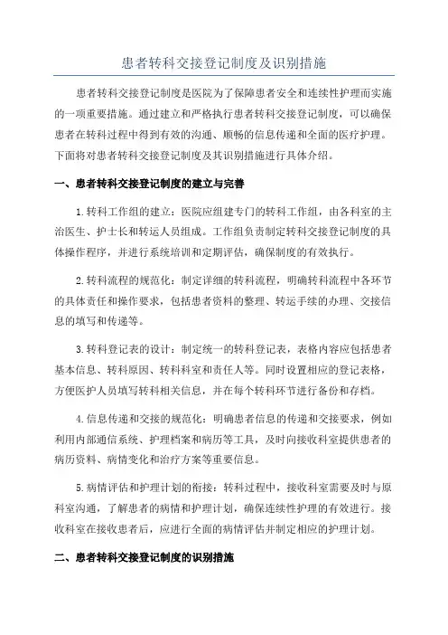 患者转科交接登记制度及识别措施