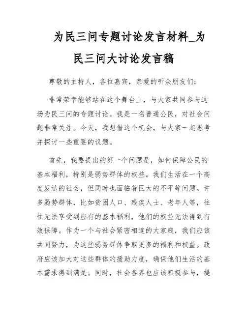 为民三问专题讨论发言材料_为民三问大讨论发言稿