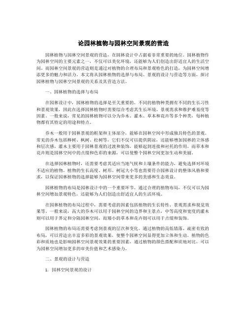 论园林植物与园林空间景观的营造