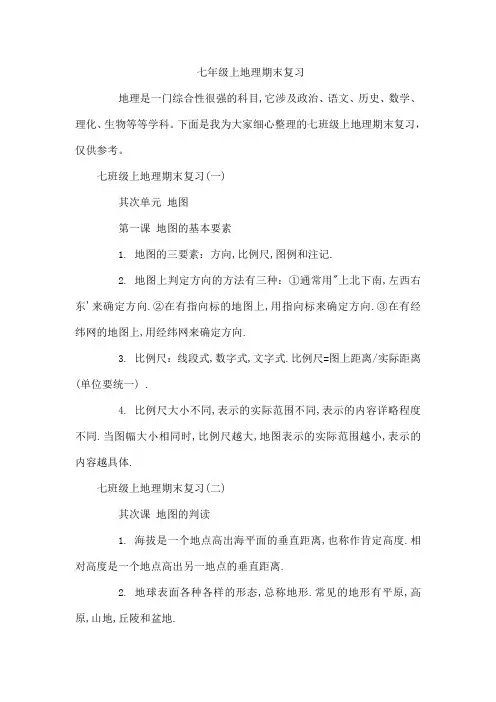 七年级上地理期末复习