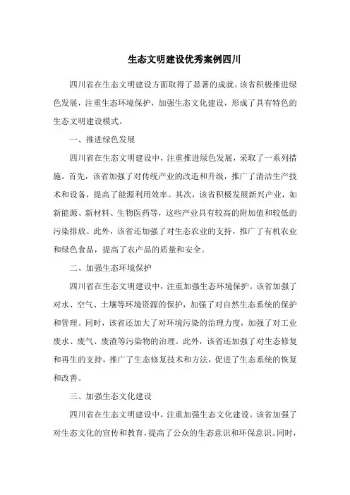 生态文明建设优秀案例四川