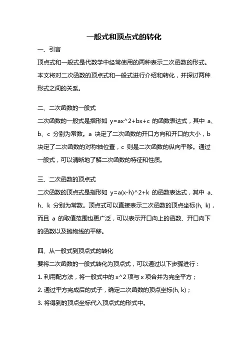 一般式和顶点式的转化
