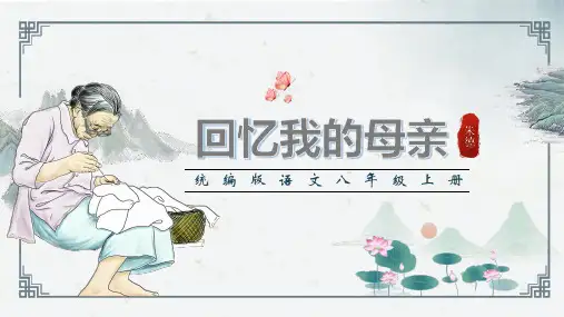 第7课《回忆我的母亲》课件(共29张PPT) 2024-2025秋季学期统编版语文八年级上册