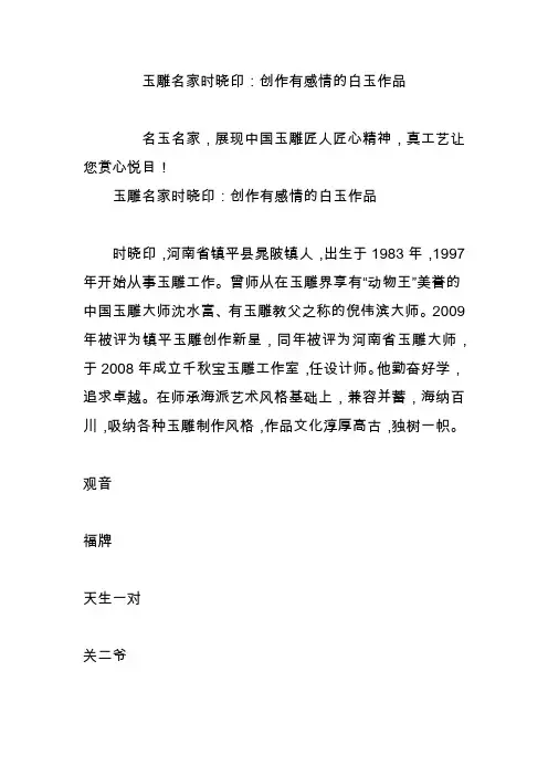 玉雕名家时晓印：创作有感情的白玉作品