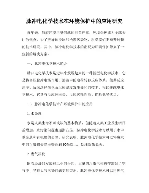 脉冲电化学技术在环境保护中的应用研究
