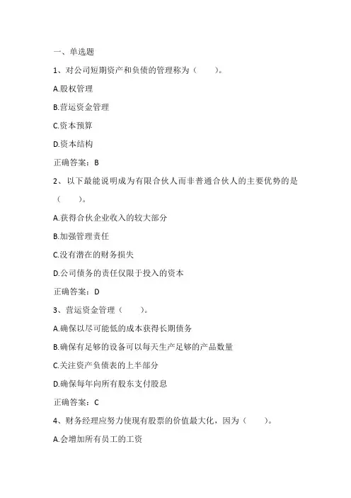 公司理财：总论习题与答案