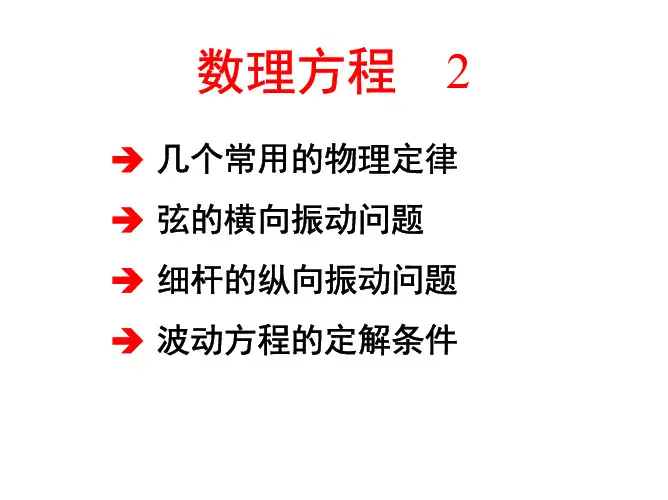 数理方程-波动方程及定解