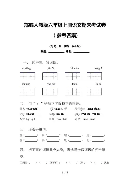 部编人教版六年级上册语文期末考试卷(参考答案)