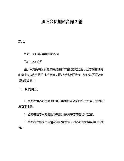 酒店会员加盟合同7篇