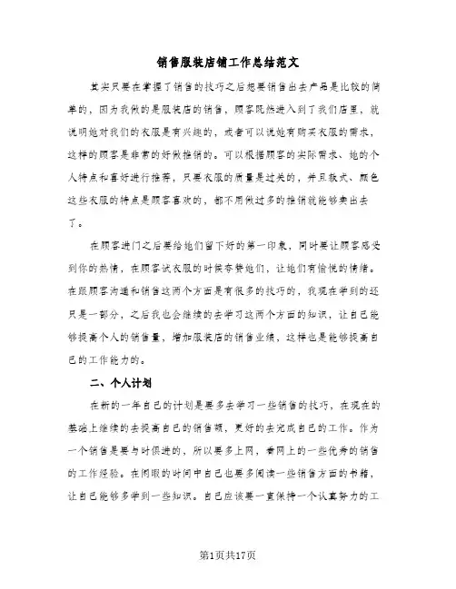 销售服装店铺工作总结范文(5篇)