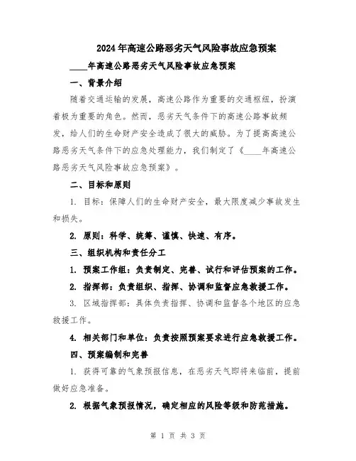 2024年高速公路恶劣天气风险事故应急预案