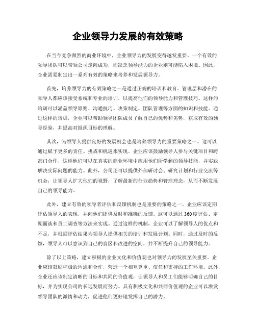 企业领导力发展的有效策略