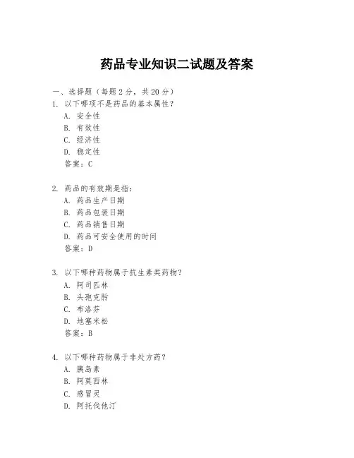 药品专业知识二试题及答案