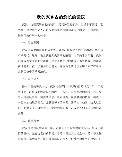我的家乡古韵悠长的武汉