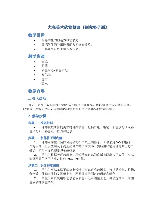 大班美术欣赏教案《创意格子画》