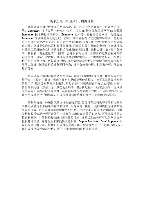 现状分析,原因分析,预测分析