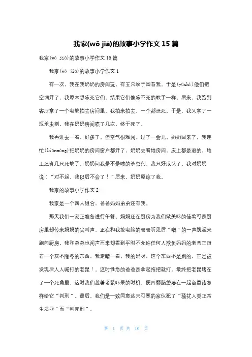 我家的故事小学作文15篇