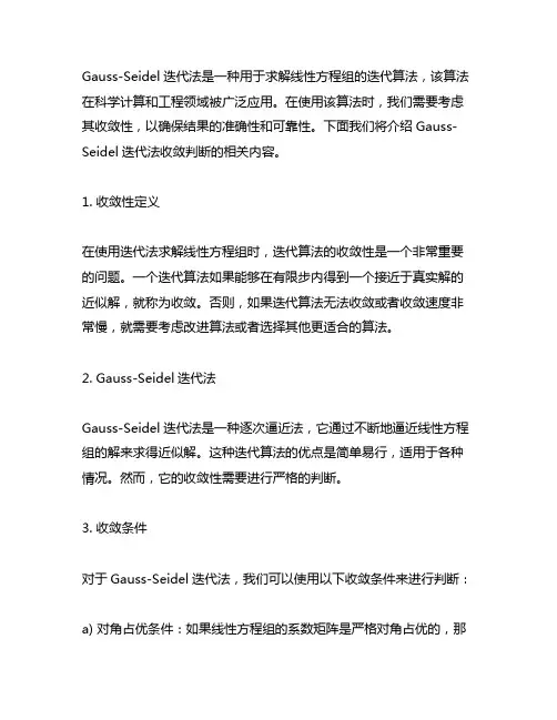 gauss-seidel迭代法收敛判断