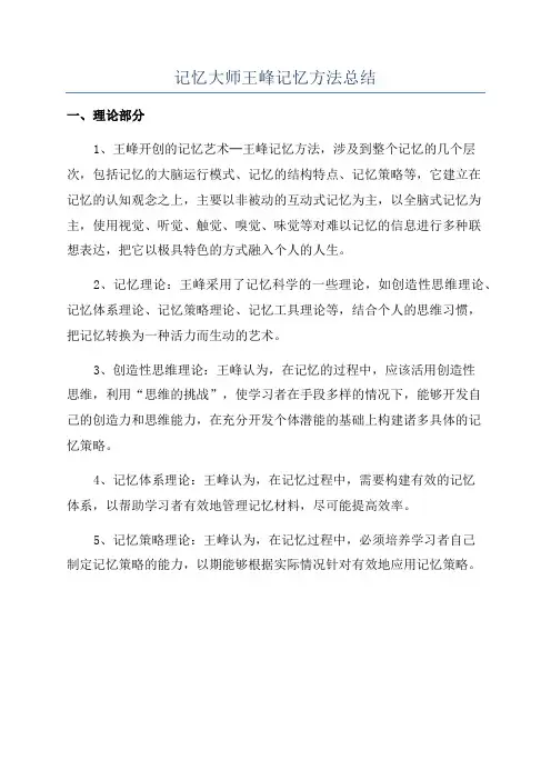 记忆大师王峰记忆方法总结