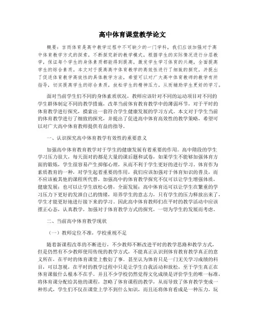高中体育课堂教学论文