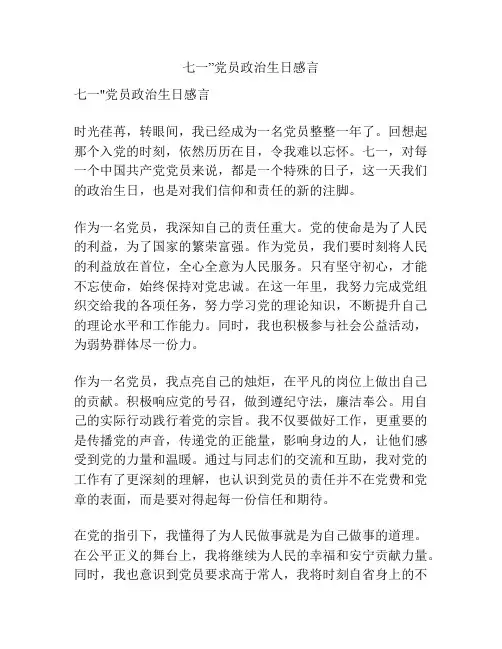 七一”党员政治生日感言