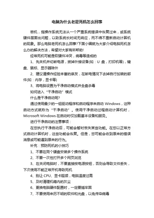 电脑为什么老是死机怎么回事