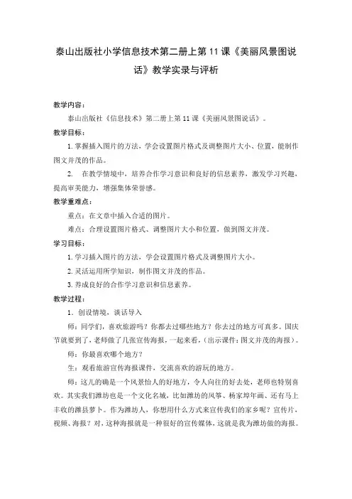 泰山出版社小学信息技术第二册上第11课《美丽风景图说话》教学实录与评析