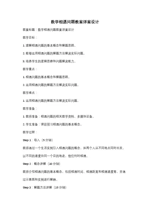 数学相遇问题教案详案设计