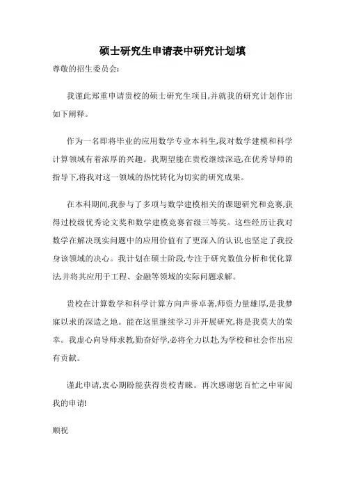 硕士研究生申请表中研究计划填