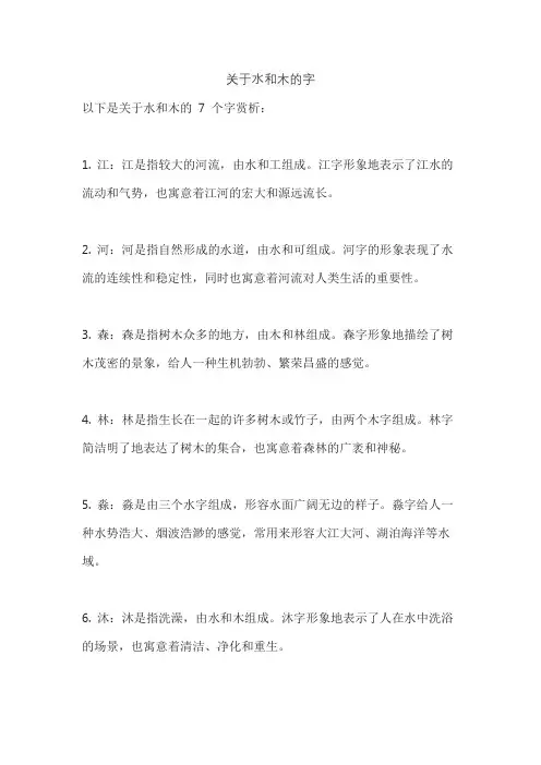关于水和木的字