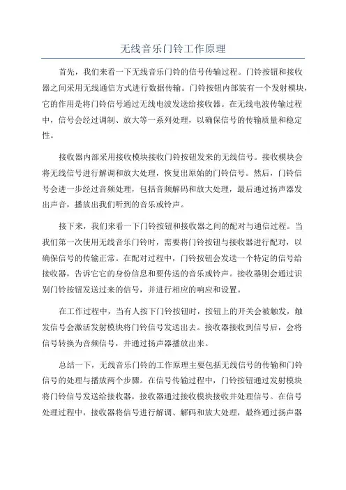 无线音乐门铃工作原理