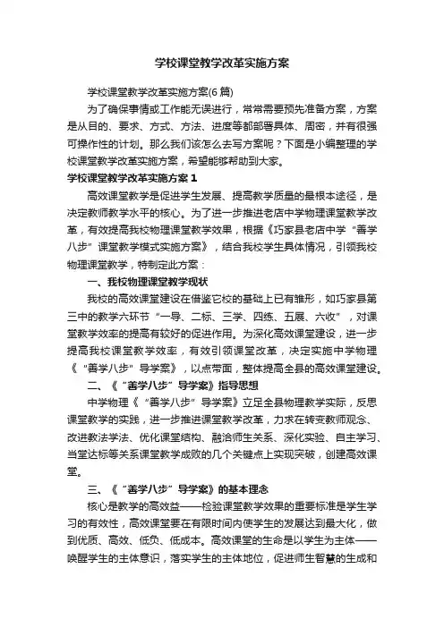 学校课堂教学改革实施方案（6篇）