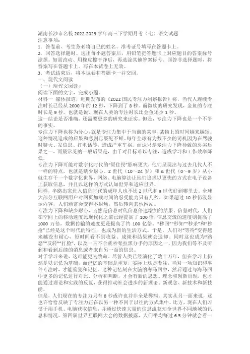 湖南长沙市名校2022-2023学年高三下学期月考(七)语文试题(含答案解析)