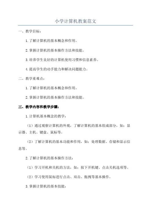 小学计算机教案范文