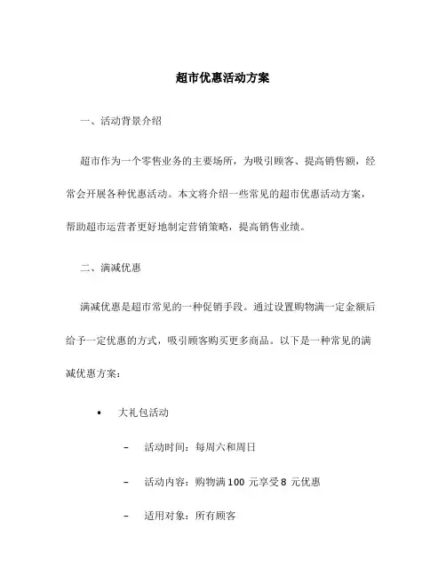 超市优惠活动方案