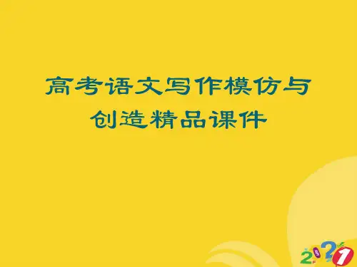 高考语文写作模仿与创造精品课件实用资料ppt